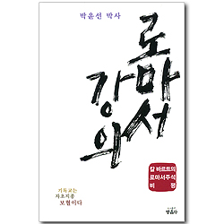 로마서 강의 - 칼 바르트의 로마서주석 비평