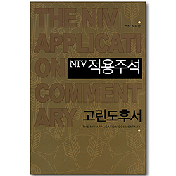 NIV 적용주석 - 고린도후서