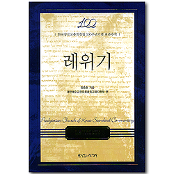 레위기 (한국장로교총회창립 100주년기념 표준주석)