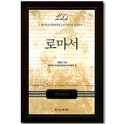 로마서 (한국장로교총회창립 100주년기념 표준주석)
