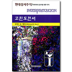 고린도전서 - 현대성서주석 (목회자와 설교자를 위한 주석)