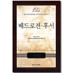 베드로전,후서 (한국장로교총회창립 100주년기념 표준주석)