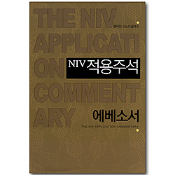 NIV 적용주석 - 에베소서