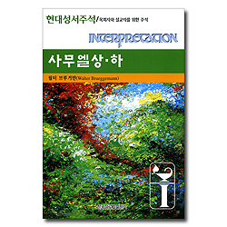 사무엘상하 - 현대성서주석 (목회자와 설교자를 위한 주석)