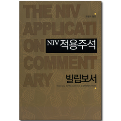 NIV적용주석 (빌립보서)