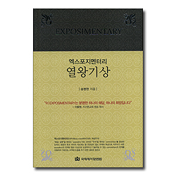 엑스포지멘터리 열왕기상