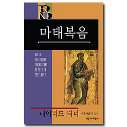 BECNT 마태복음 (베이커 신약 성경 주석 ㅣ BECNT 시리즈 )