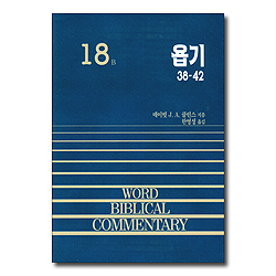 욥기 (하 / 38-42장) - WBC 성경주석 18B