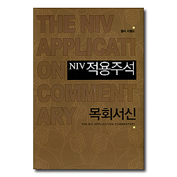 NIV적용주석 - 목회서신