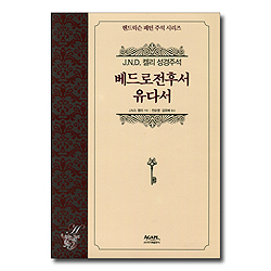 베드로전후서ㆍ유다서 (J.N.D 켈리 성경주석)