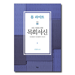 목회서신 (모든 사람을 위한,디모데전서 디모데후서 디도서)