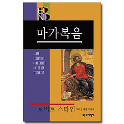 BECNT 마가복음 (베이커 신약 성경 주석 ㅣ BECNT 시리즈 )