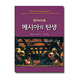 메시아의 탄생 (앵커바이블)
