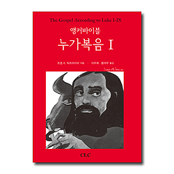 앵커바이블 누가복음 1