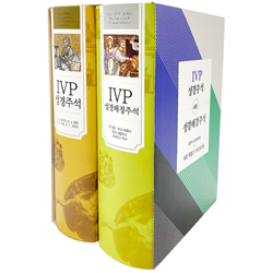 IVP 성경주석+ IVP 성경배경주석 세트