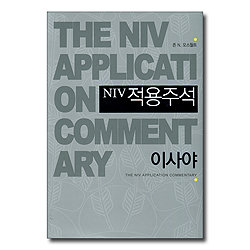 NIV적용주석 (이사야)