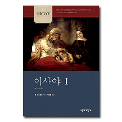 NICOT 이사야 1 (NICOT 구약 주석 시리즈)