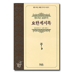 요한계시록 - 헨드릭슨 성경주석 (헨드릭슨 패턴 주석 시리즈)