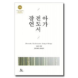 UBC 잠언 전도서 아가
