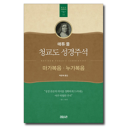 매튜 풀 청교도 성경주석 15 (마가복음·누가복음)