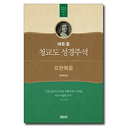매튜 풀 청교도 성경주석 16 (요한복음)