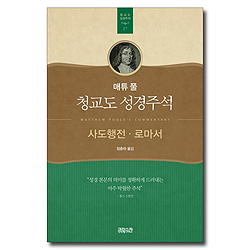 매튜 풀 청교도 성경주석 17 (사도행전·로마서)