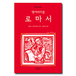 앵커바이블 로마서