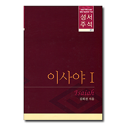 대한기독교서회 창립 100주년 기념 성서주석 21 (이사야 1)