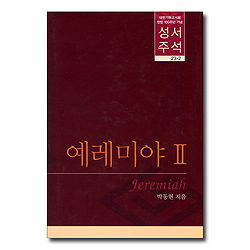 대한기독교서회 창립 100주년 기념 성서주석 23-2 (예레미야 2)