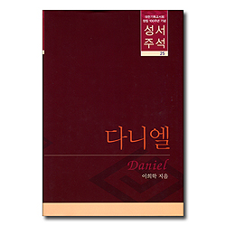 대한기독교서회 창립 100주년 기념 성서주석 25 (다니엘)