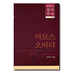 대한기독교서회 창립 100주년 기념 성서주석 27 (아모스 · 오바댜)