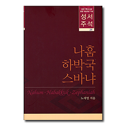 대한기독교서회 창립 100주년 기념 성서주석 29 (나훔 · 하박국 · 스바냐)