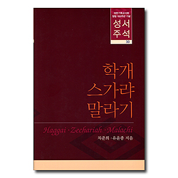 대한기독교서회 창립 100주년 기념 성서주석 30 (학개 · 스가랴 · 말라기)