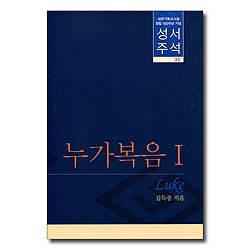 대한기독교서회 창립 100주년 기념 성서주석 33 (누가복음 1)