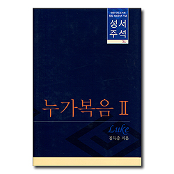 대한기독교서회 창립 100주년 기념 성서주석 34 (누가복음 2)