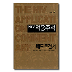 NIV적용주석 - 베드로전서