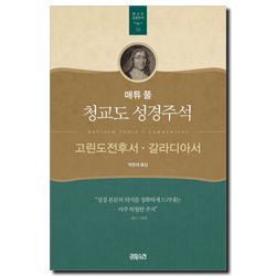 매튜 풀 청교도 성경주석 18 (고린도전후서·갈라디아서)