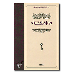 야고보서 (상) - 토마스 맨튼 성경주석 (헨드릭슨 패턴 주석 시리즈)