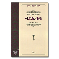 야고보서 (하) - 토마스 맨튼 성경주석 (헨드릭슨 패턴 주석 시리즈)