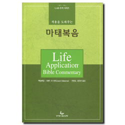 적용을 도와주는 마태복음 (LAB 주석시리즈)