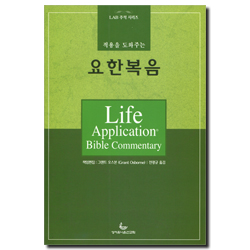 적용을 도와주는 요한복음 (LAB 주석시리즈)