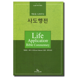 적용을 도와주는 사도행전 (LAB 주석시리즈)
