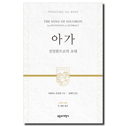 PTW 아가 (성경 강해 주석 | Preaching the Word)