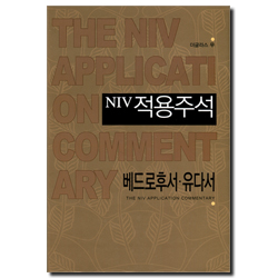 NIV 적용주석 - 베드로후서 · 유다서