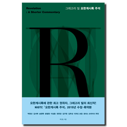 그레고리 빌 요한계시록 주석