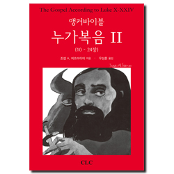 앵커 바이블 누가복음 2 (10-24장)