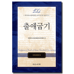 출애굽기 (한국장로교총회창립 100주년기념 표준주석)