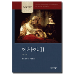 NICOT 이사야 2 (NICOT 구약 주석 시리즈)