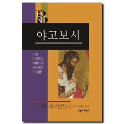 BECNT 야고보서 (베이커 신약 성경 주석ㅣBECNT 시리즈 )