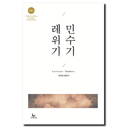 UBC 레위기 민수기